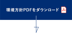 環境方針PDFをダウンロード