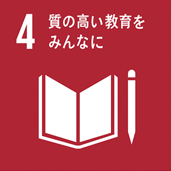質の高い教育をみんなに