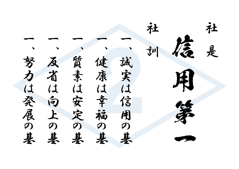 社是・社訓
