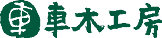 車木工房