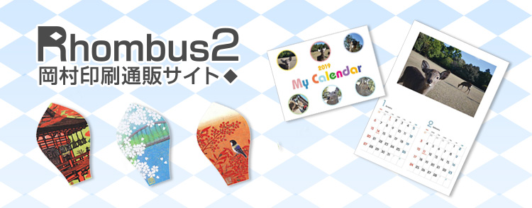 Rhombus2 岡村印刷工業販売サイト