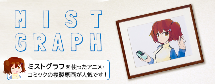 MISTGRAPH（ミストグラフ）