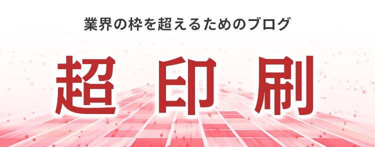 超印刷