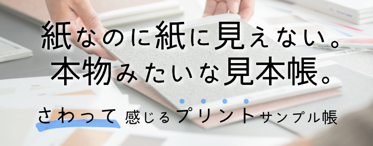 さわって感じるプリントサンプル帳