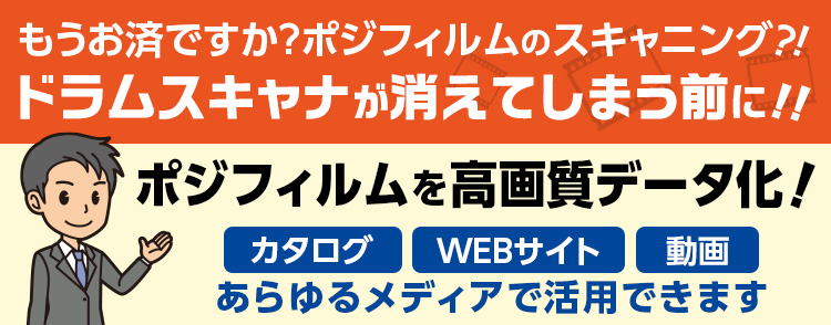 ドラムスキャナ～もうお済ですか？ポジフィルムのスキャニング～