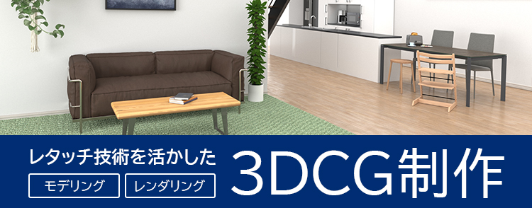レタッチ技術を活かした3DCG制作