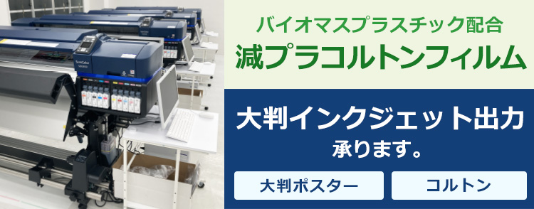 減プラコルトンフィルム 大判インクジェット出力承ります