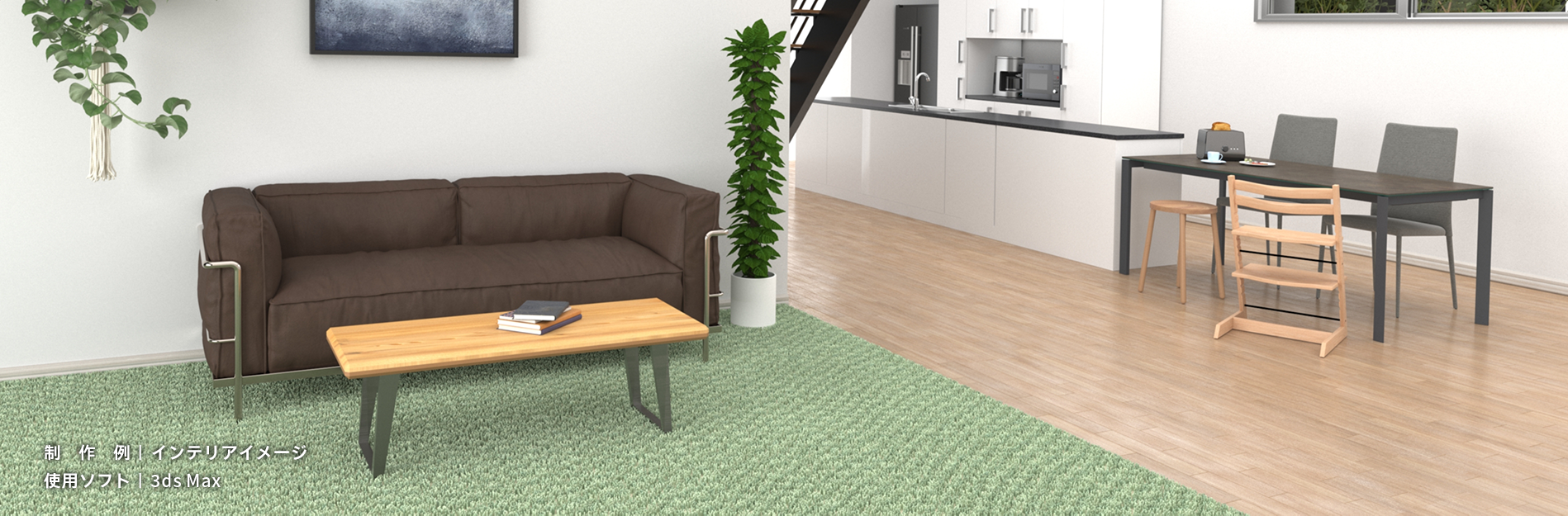 制作例｜インテリアイメージ　使用ソフト｜3ds Max