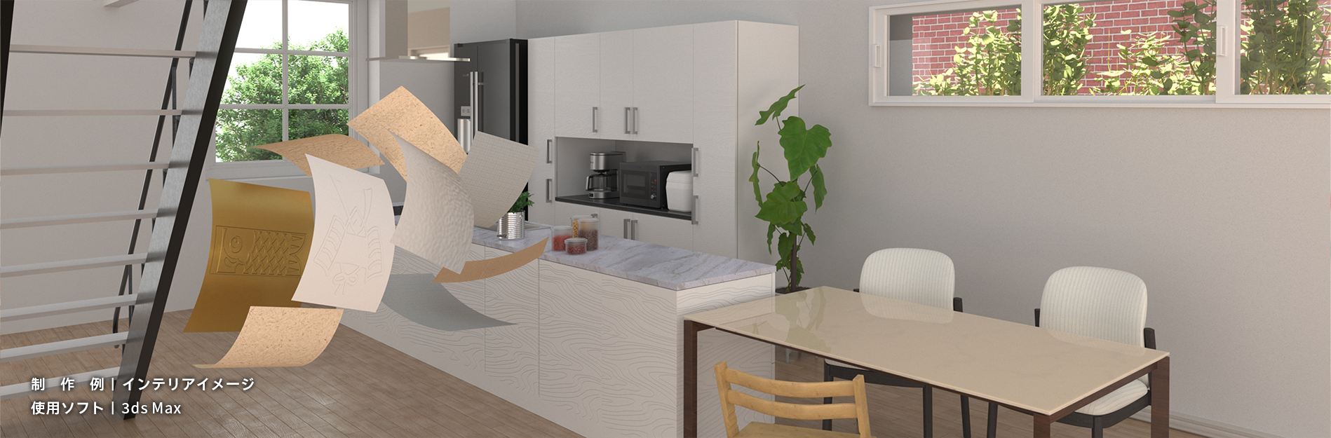制作例|インテリアイメージ 使用ソフト|3ds Max