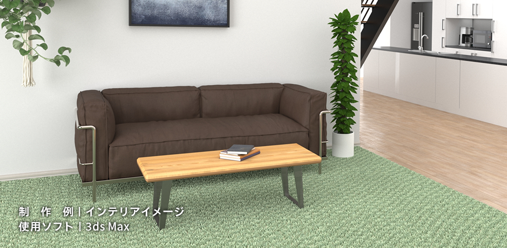 制作例｜インテリアイメージ　使用ソフト｜3ds Max