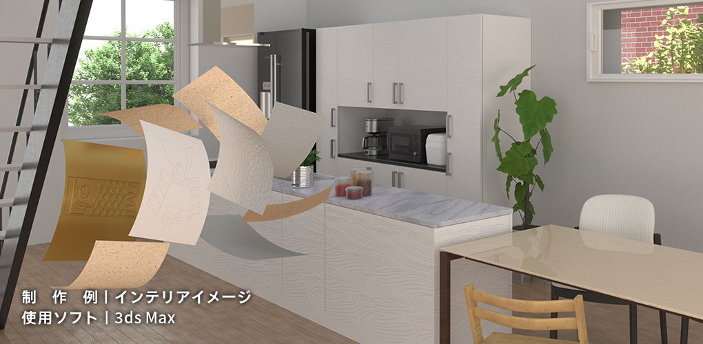 制作例|インテリアイメージ 使用ソフト|3ds Max