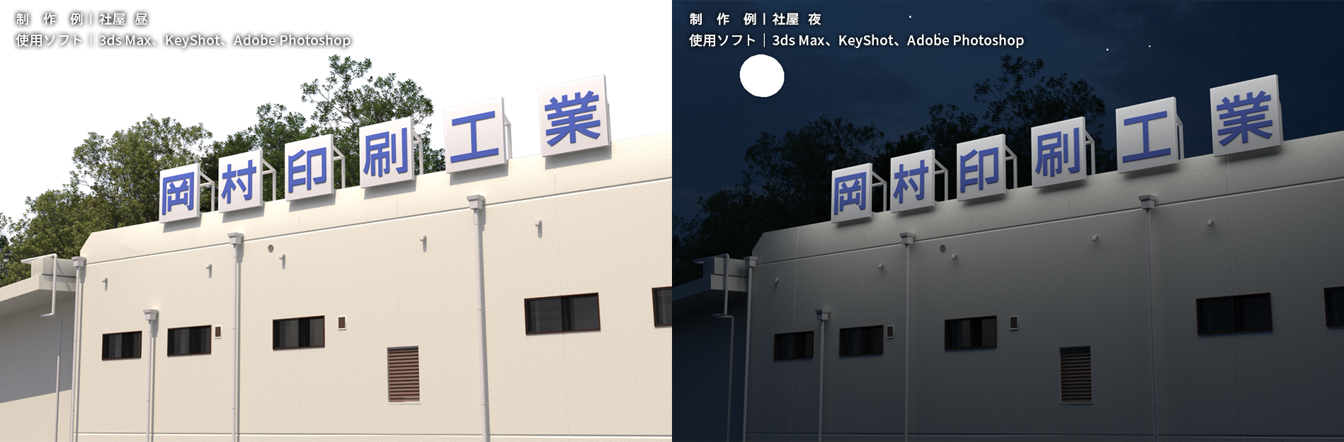 制作例|社屋 昼 使用ソフト|3ds Max、KeyShot、Adobe Photoshop/制作例|社屋 夜 使用ソフト|3ds Max、KeyShot、Adobe Photoshop