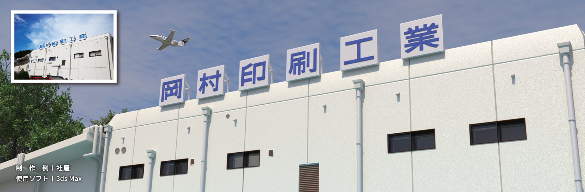 制作例|社屋 昼 使用ソフト|3ds Max、KeyShot、Adobe Photoshop/制作例|社屋 夜 使用ソフト|3ds Max、KeyShot、Adobe Photoshop