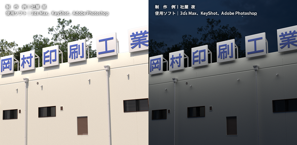 制作例｜社屋 昼　使用ソフト｜3ds Max、KeyShot、Adobe Photoshop／制作例｜社屋 夜　使用ソフト｜3ds Max、KeyShot、Adobe Photoshop