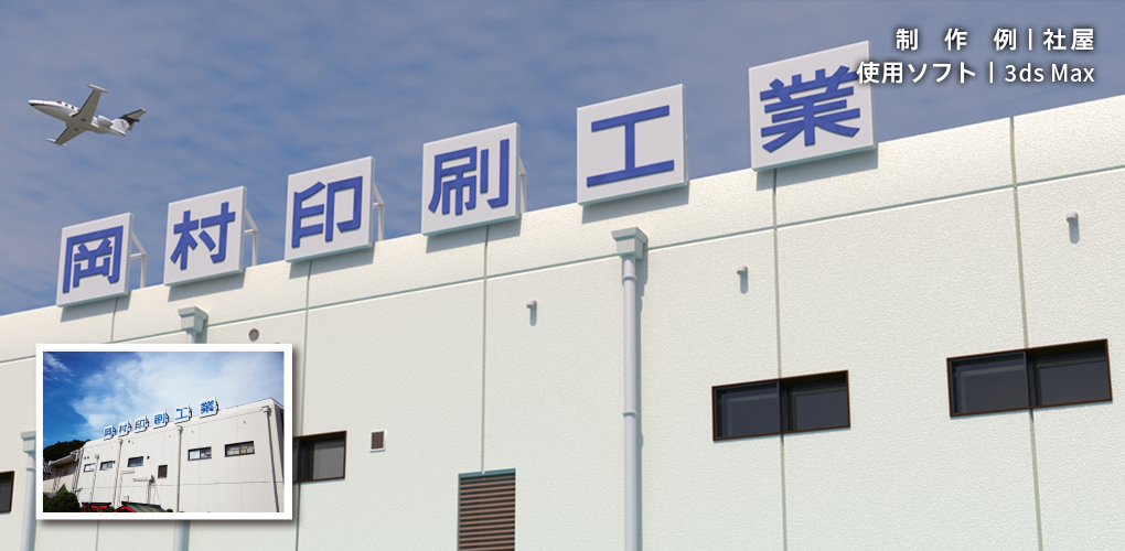制作例｜社屋 昼　使用ソフト｜3ds Max、KeyShot、Adobe Photoshop／制作例｜社屋 夜　使用ソフト｜3ds Max、KeyShot、Adobe Photoshop