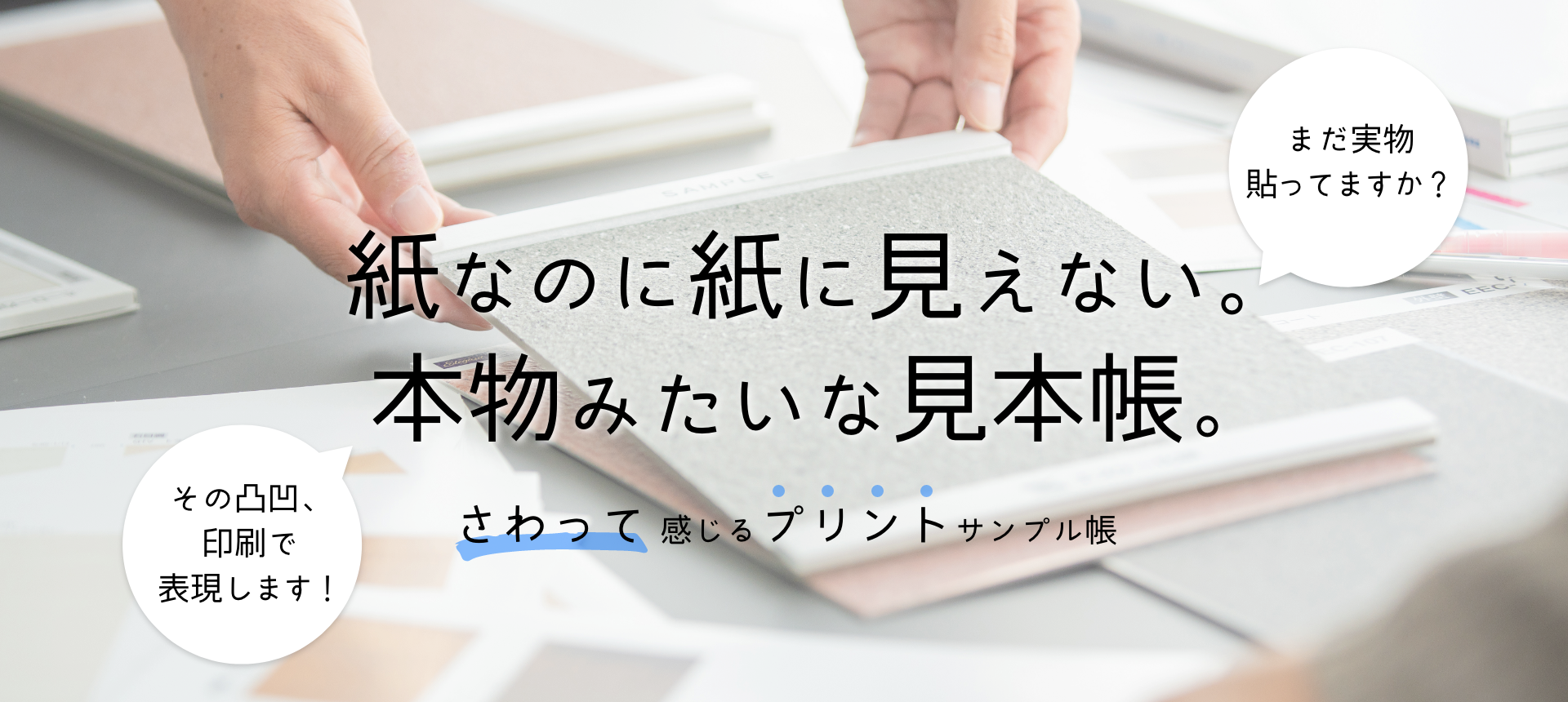 紙なのに紙に見えない。本物みたいな見本帳。さわって感じるプリントサンプル帳