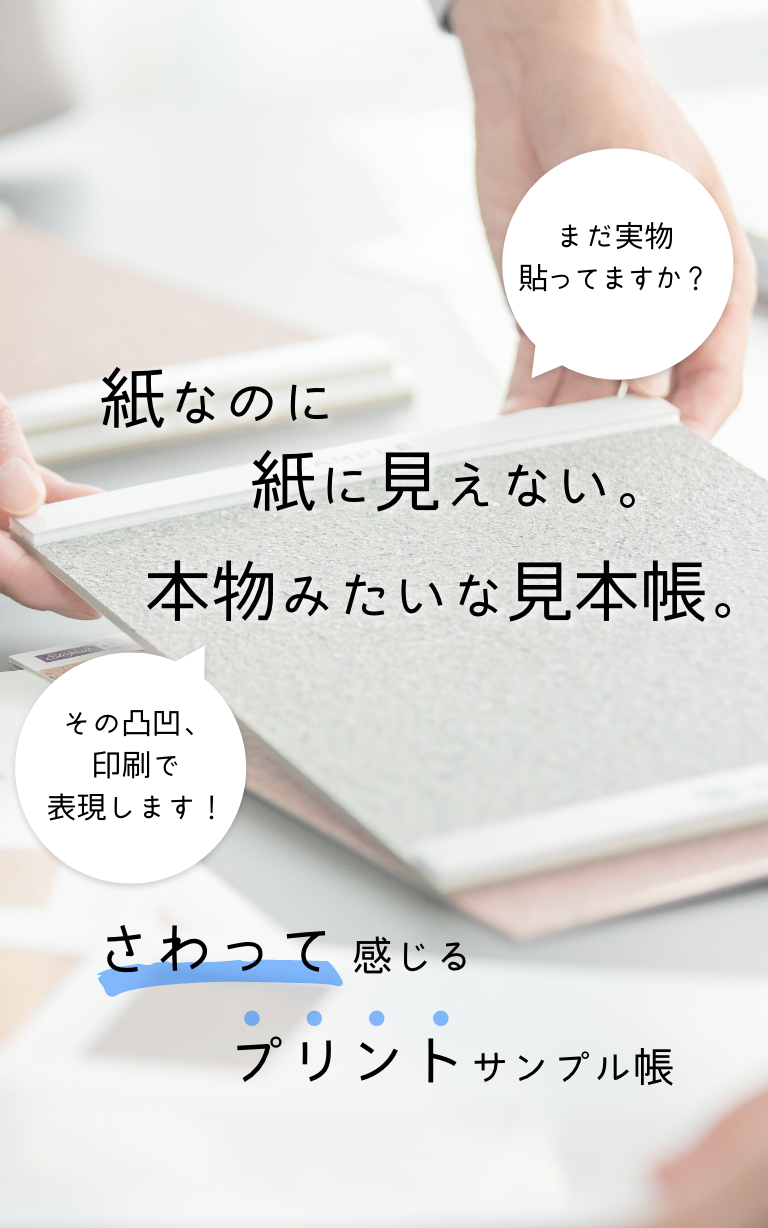 紙なのに紙に見えない。本物みたいな見本帳。さわって感じるプリントサンプル帳