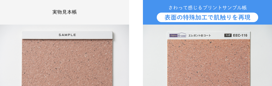 実物見本帳との比較：さわって感じるプリントサンプル帳は実物サイズを縮小して印刷が可能