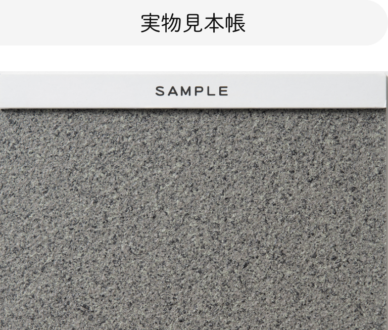 実物見本帳