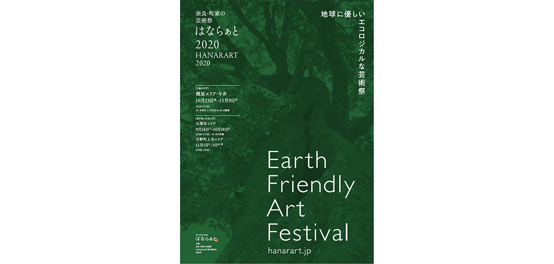 『奈良・町家の芸術祭 はならぁと2020』に出展いたします。