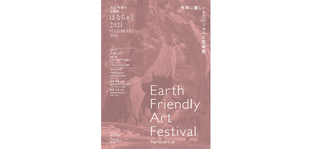 『奈良・町家の芸術祭 はならぁと2021』に出展しています。