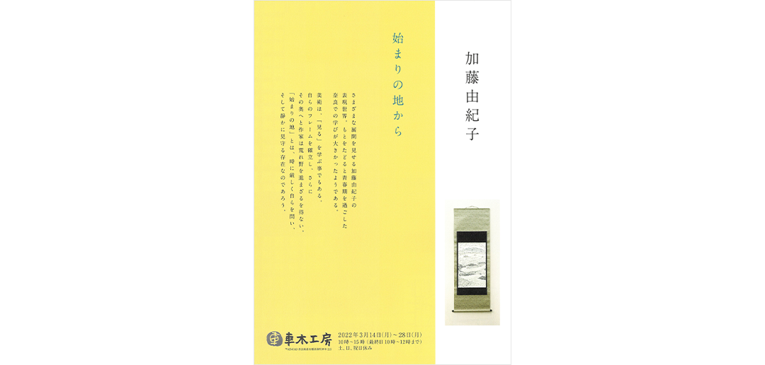 車木工房にて『加藤由紀子展』を開催します。