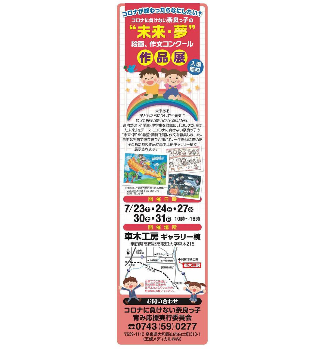 車木工房にて「コロナに負けない奈良っ子の未来・夢絵画作文コンクール作品展」を開催いたします