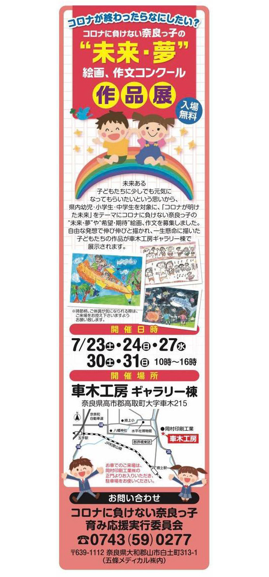 車木工房にて「コロナに負けない奈良っ子の未来・夢絵画作文コンクール作品展」を開催いたします