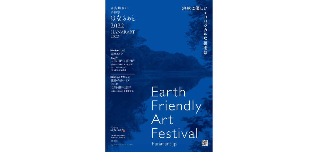 『奈良・町家の芸術祭 はならぁと2022』に出展しています。