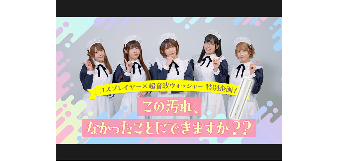 シャープ株式会社 コスプレイヤー×超音波ウォッシャー特別企画