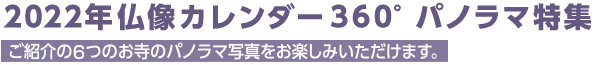 2021年仏像カレンダー360°パノラマ特集