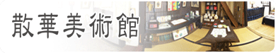 散華美術館会