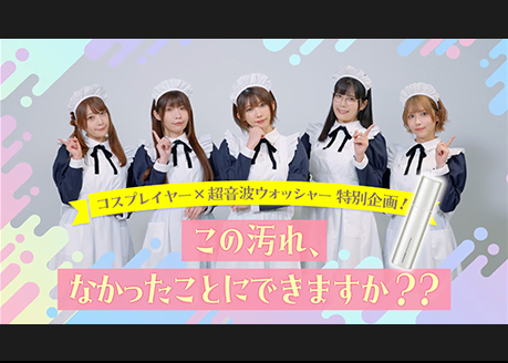 シャープ株式会社 コスプレイヤー×超音波ウォッシャー特別企画
