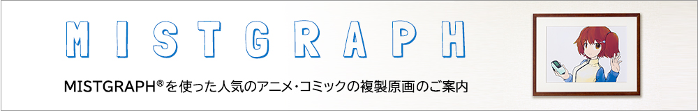 MIST GRAPHプリンタ